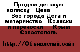 Продам детскую коляску › Цена ­ 5 000 - Все города Дети и материнство » Коляски и переноски   . Крым,Севастополь
